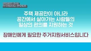 [장애인 주거지원] 집만 제공한다고 끝이 아니다