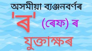 অসমীয়া ব্যঞ্জনবৰ্ণ 'ৰ' (ৰেফ) ৰ যুক্তাক্ষৰ বিলাক পঢ়োঁ আহা