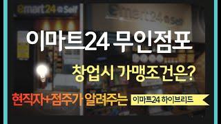 [편의점 현직자 + 점주가 알려주는] 이마트24 무인편의점 가맹조건 #편의점 창업 #편의점 #이마트24 #무인편의점