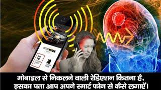 How to detect the radiation emitted from mobile? #harsh fact video #shorts