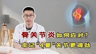 治疗骨关节炎，医生总结了这4个“关键点”！积极做好能省不少钱