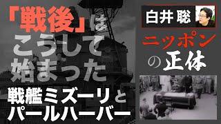 【白井聡 ニッポンの正体】 「戦後」はこうして始まった ～戦艦ミズーリとパールハーバー～