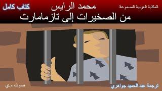 كتاب مسموع سيرة روائية من الصخيرات إلى تازمامارت - محمد الرايس