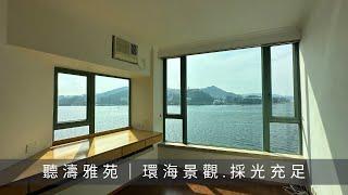 馬鞍山恒安站 聽濤雅苑｜1座中層A室 1025‘ 三房套連工人套｜開揚海景｜可租可買