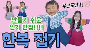 만들기 쉬운 인기'10000'만점 한복접기 - 우리나라 / 어린이집 미술 / 유치원 미술 / 엄마표 미술 / 초등미술 / 어르신미술 / 온라인수업