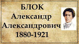 Александр Блок биография кратко | Интересные факты о жизни