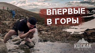 Конжак. Часть 1. Впервые в Горы