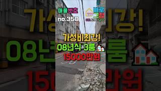 (인천빌라매매)(350번)인천빌라매매 도화동08년식 넓은 3룸 빌라 #인천급매 #인천급매빌라