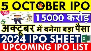 UPCOMING IPO 2024 IN INDIA IPO NEWS LATEST • NEW IPO COMING IN STOCK MARKET•  OCTOBER NOVEMBER LIST