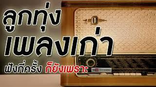 รวมเพลงลกทง เกาๆ - ฟงกครง กยงเพราะ คดมาพเศษ - ฟงตอเนอง คณภาพเสยง HD