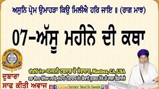 07-ਅੱਸੂ ਮਹੀਨੇ ਦੀ ਕਥਾ(ਰਾਗੁ ਮਾਝ) 07-Ausu Maheene Di Katha (Raag Maajh) ਕਥਾ-ਸੰਤ ਗੁਰਬਚਨ ਸਿੰਘ ਜੀ ਖਾਲਸਾ