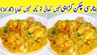 Banarsi Chicken Karahi Recipe By Munaza Waqar - chicken Karahi banane ka tarika chicken kadai recipe