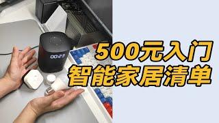 干货500元入门智能家居清单