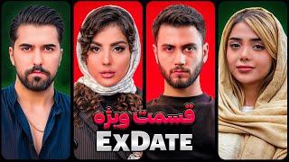 ویژه برنامه اکس دیت فصل پنجم  Ex Date