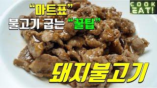 마트표 돼지불고기 굽는 꿀팁 | 양념돼지갈비 굽는법 | 돼지갈비 맛있게 굽는법 | 불고기 맛있게 굽기 | 돼지불고기 맛있게 굽기