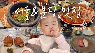 (SUB) VLOG Restaurant hopping in Seoul and Bundang with my baby