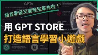 【我用 ChatGPT 自製外語學習 AI 小遊戲！】手把手教你如何用 GPT Sotre 做出自己的 GPT | 客製化 AI 的時代來啦！