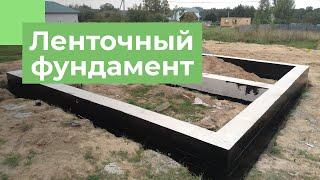 Ленточный фундамент от А до Я | Плюсы и минусы | Пошаговая инструкция