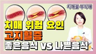 치매 위험 요인 고지혈증 피해야 할 음식과 좋은 식품 - 이은아의 치매를 부탁해