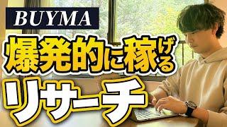 【稼ぎたい人必見】BUYMA（バイマ）であなたのショップが爆発的に伸びるリサーチ