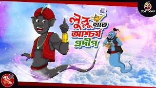 LULLUR HATE ASCHORJO PRODIP |  the Magic Lamp | bangla cartoon | lullu bhoot | LULLU BHUTER CARTOON