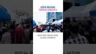신천지 울산교회 오픈하우스 가족 초청 현장 공개