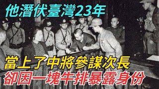 他潛伏臺灣23年，當上了中將參謀次長，卻因一塊牛排暴露身份【史話今說】#歷史 #近代史 #故事