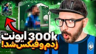 ۳۰۰کا ایونت زدم فیکس شد + گیم پلی ساکاFC25