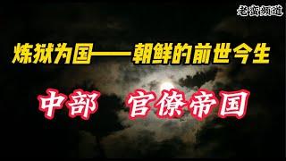 【炼狱为国——朝鲜的前世今生】中部 官僚帝国