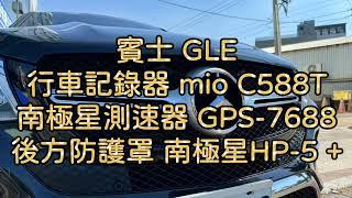 賓士休旅 GLE 啟通安裝 MiVue™ C588T 雙鏡頭GPS行車記錄器、南極星 GPS-7688 測速器、HP-5 Plus 跳頻防護罩 防紅單、扣牌神器