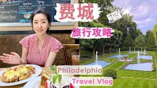 美国费城旅行攻略｜必吃必玩｜唐人街美食｜经典Brunch｜法式花园｜Hershey Chocolate World｜Philadelphia Travel Vlog ｜雪儿环游记#5