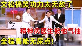 文松搞笑无敌了!外卖小哥成首富,精神病医生被他气抽,全程高能无尿点!最后的反转太精彩了【跨界喜剧人·精编版】#文松