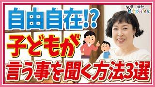 【まるで魔法!?】子どもが言う事を聞くようになる方法TOP3