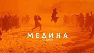 Jah Khalib - Медина