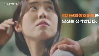 "경기문화창조허브는 당신을 생각합니다"
