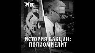 История вакцин: полиомиелит