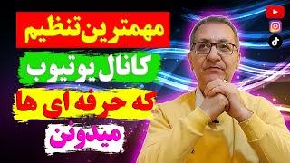 کانال یوتیوب رو حتما با کلمات کلیدی تنظیم کنید️️مثل حرفه ایها کانال بساز️️