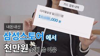 I spent over 10 million won on the Samsung store. Bespoke Newlywed Home Appliance