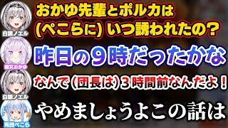 団長に配信3時間前にコラボお誘いの声をかけてきたことを問い詰められ狼狽えるぺこら【ホロライブ切り抜き/兎田ぺこら/白銀ノエル/猫又おかゆ/尾丸ポルカ】