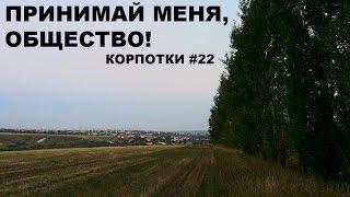 Принимай меня, общество! (Корпотки #22)