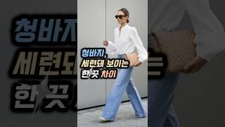 청바지 세련되 보이는 한끗차이