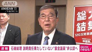 石破総理「有権者の審判に当落を委ねる」派閥パーティ不記載議員比例重複認めず(2024年10月6日)