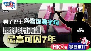 【HKG報今日推介】男子巴士涉寫煽動字句  還押8月再訊  最高可囚7年