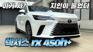 신형 렉서스 rx450h+ 시승기(구독자 협찬)