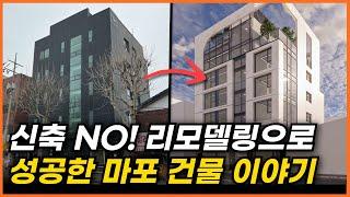 신축NO! 리모델링으로 성공한 마포 건물 이야기 [구해줘빌딩 건물 매매 컨설팅] | 건물투자 건물리모델링 서울건물매매 서울빌딩매매 건물투자방법