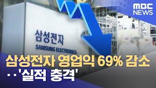 삼성전자 영업익 69% 감소‥ '실적 충격' (2023.01.06/12MBC뉴스)