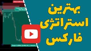 بهترین استراتژی فارکس - اولین بار در یوتیوب