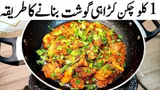 Chicken Karahi Recipe | How to Make Chicken Karahi l 1 Kg Perfect Chicken Karahi Recipe