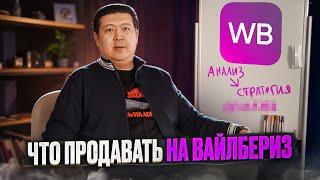 Что выгодно продавать на Wildberries. Пошаговая инструкция. Про Вайлдберриз на простом