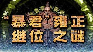 【毛立平老师】这次客观公正一点，用史料推演雍正是继位还是篡位